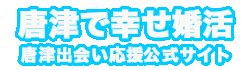 唐津 出会い|唐津出会い応援公式サイト.